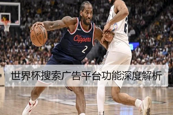 世界杯搜索广告平台功能深度解析