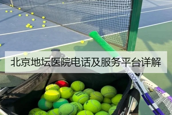 北京地坛医院电话及服务平台详解