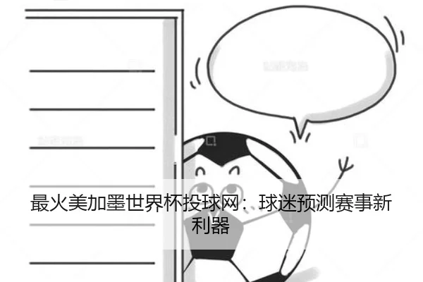最火美加墨世界杯投球网：球迷预测赛事新利器
