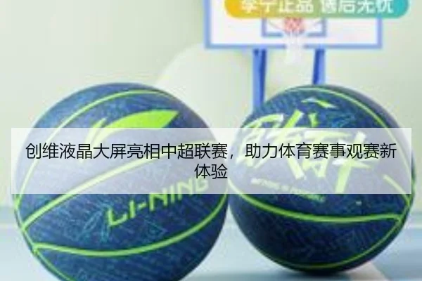 创维液晶大屏亮相中超联赛，助力体育赛事观赛新体验