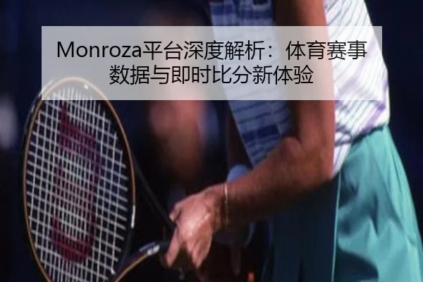Monroza平台深度解析：体育赛事数据与即时比分新体验