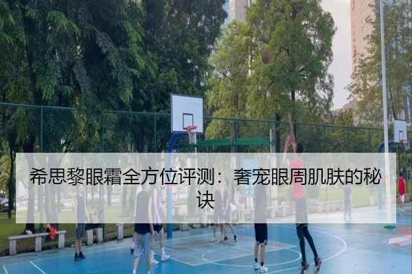 希思黎眼霜全方位评测：奢宠眼周肌肤的秘诀