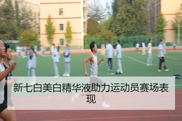新七白美白精华液助力运动员赛场表现