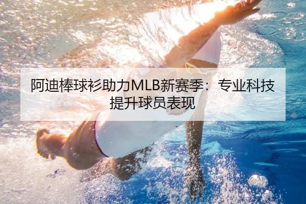 阿迪棒球衫助力MLB新赛季：专业科技提升球员表现