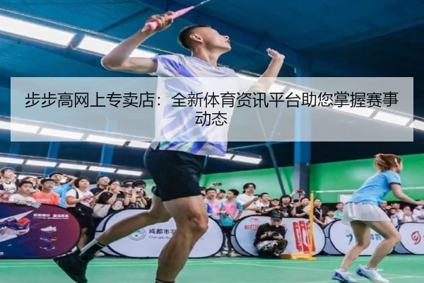 步步高网上专卖店：全新体育资讯平台助您掌握赛事动态