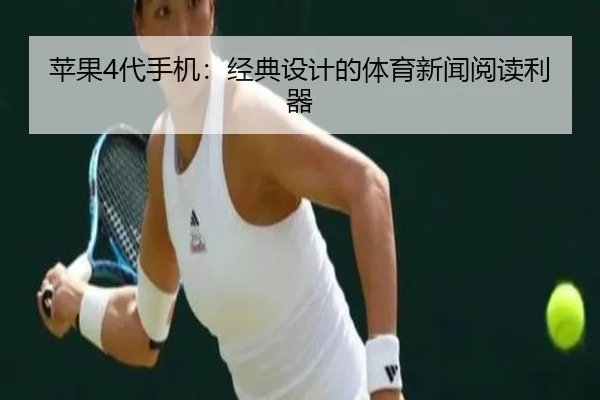 苹果4代手机：经典设计的体育新闻阅读利器
