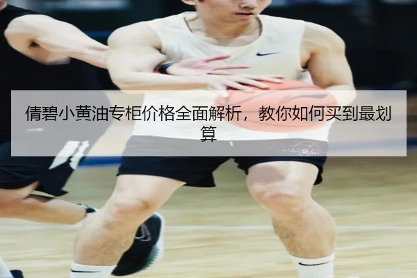 倩碧小黄油专柜价格全面解析，教你如何买到最划算