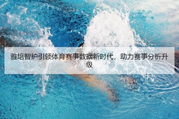 雅培智护引领体育赛事数据新时代，助力赛事分析升级
