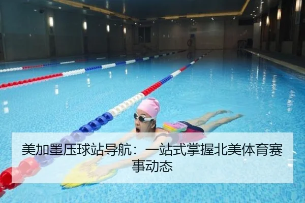 美加墨压球站导航：一站式掌握北美体育赛事动态