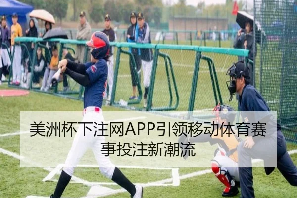 美洲杯下注网APP引领移动体育赛事投注新潮流